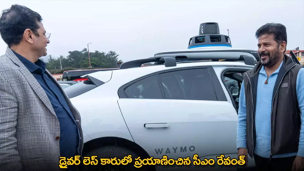 CM Revanth Reddy : డ్రైవర్ లెస్ కారులో ప్రయాణించిన సీఎం రేవంత్ CM Revanth Reddy : డ్రైవర్ లెస్ కారులో ప్రయాణించిన సీఎం రేవంత్