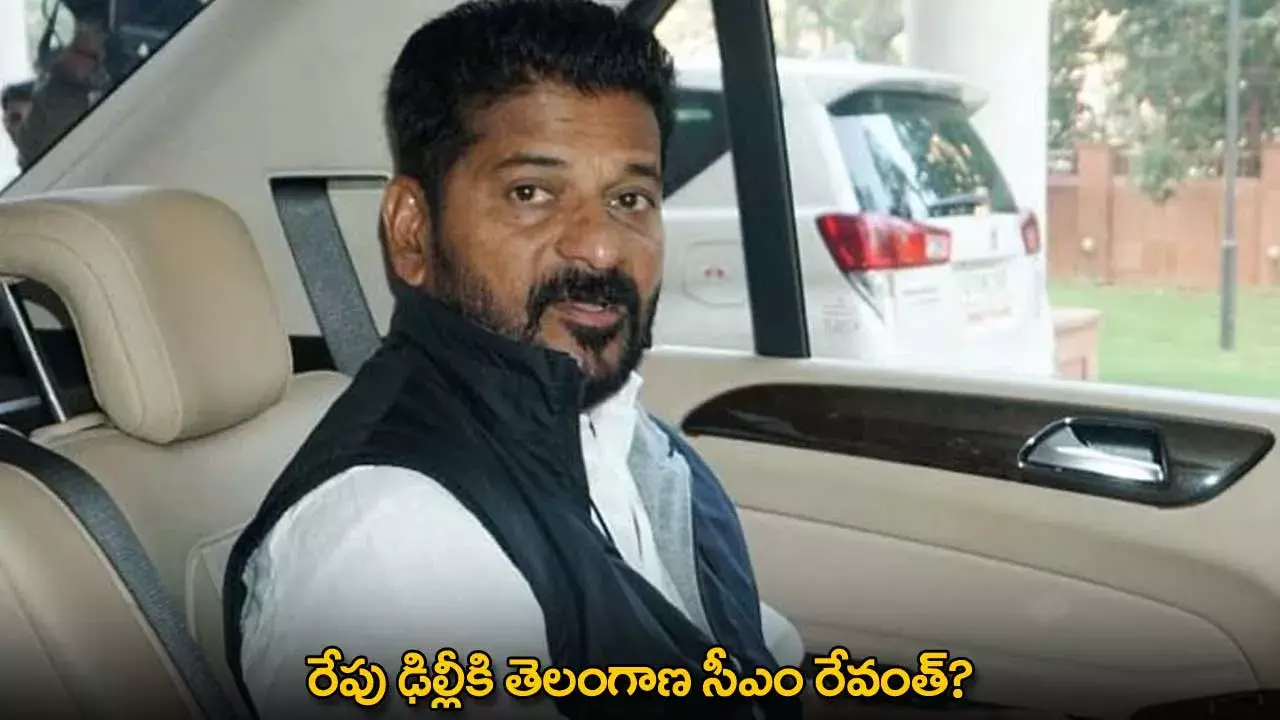 Revanth Reddy : రేపు ఢిల్లీకి తెలంగాణ సీఎం రేవంత్? Revanth Reddy : రేపు ఢిల్లీకి తెలంగాణ సీఎం రేవంత్?