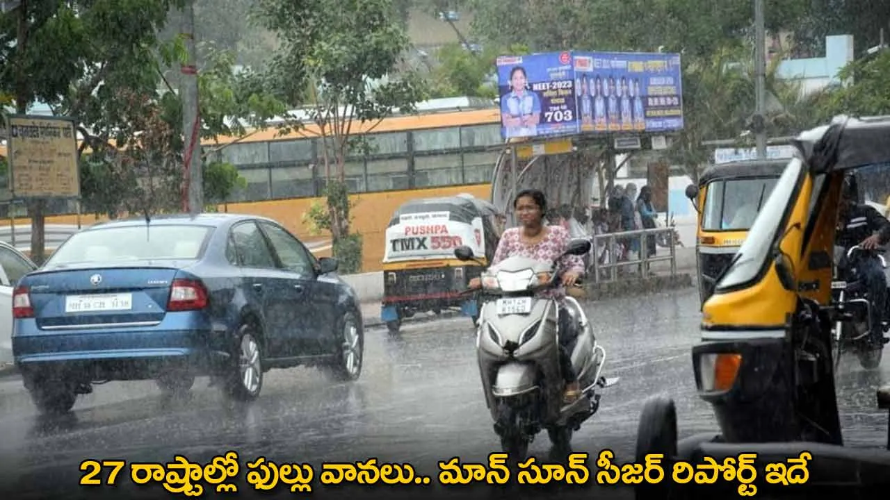 Heavy Rainfall : 27 రాష్ట్రాల్లో ఫుల్లు వానలు.. మాన్ సూన్ సీజర్ రిపోర్ట్ ఇదే Heavy Rainfall : 27 రాష్ట్రాల్లో ఫుల్లు వానలు.. మాన్ సూన్ సీజర్ రిపోర్ట్ ఇదే