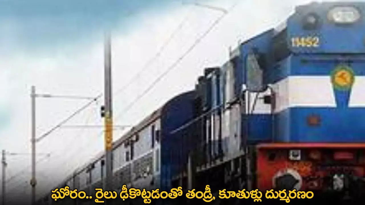 Tragic Accident : ఘోరం.. రైలు ఢీకొట్టడంతో తండ్రీ, కూతుళ్లు దుర్మరణం