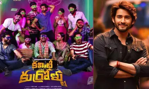 Mahesh Babu  : కమిటీ కుర్రోళ్లు.. మహేష్ బాబుకు నచ్చారు Mahesh Babu  : కమిటీ కుర్రోళ్లు.. మహేష్ బాబుకు నచ్చారు