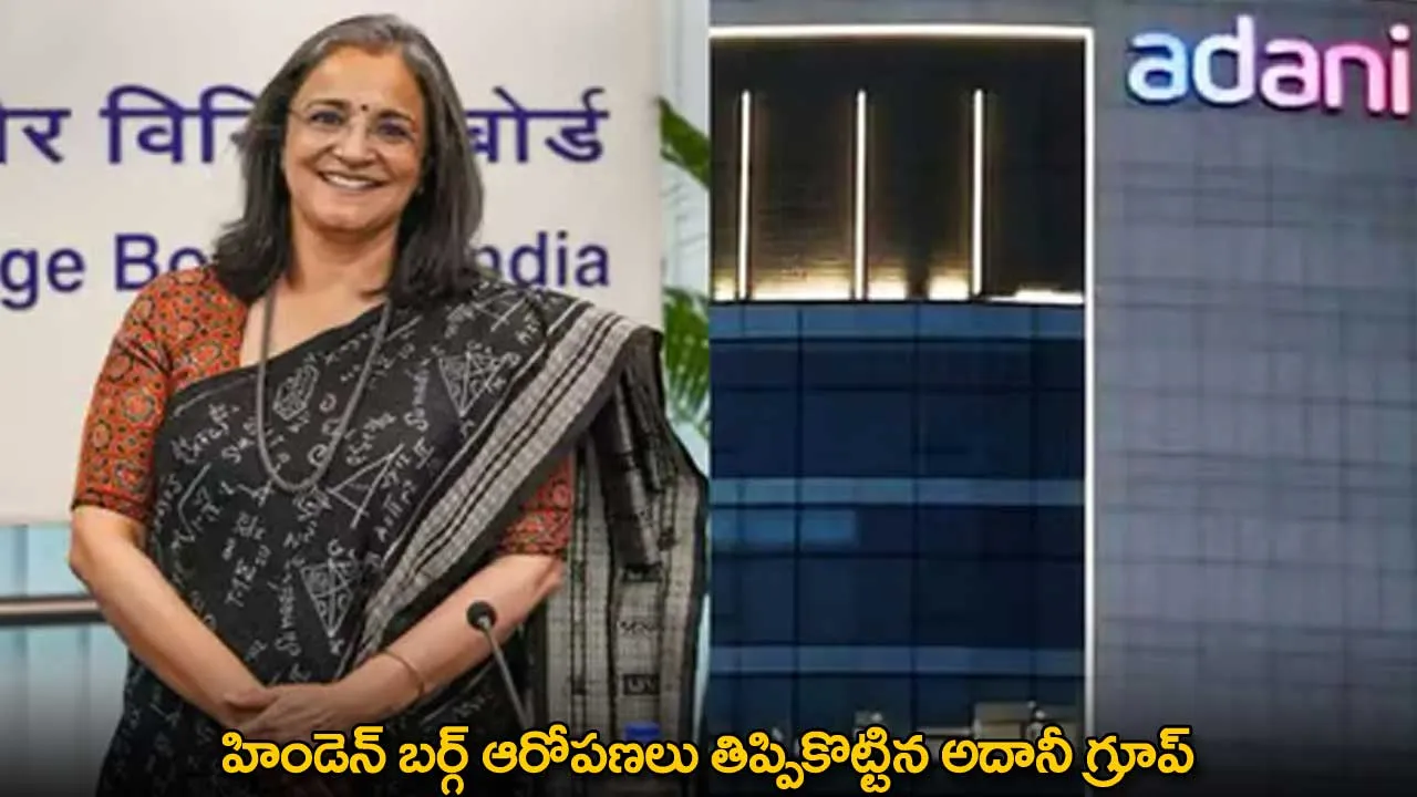 Adani Group : హిండెన్ బర్గ్ ఆరోపణలు తిప్పికొట్టిన అదానీ గ్రూప్ Adani Group : హిండెన్ బర్గ్ ఆరోపణలు తిప్పికొట్టిన అదానీ గ్రూప్