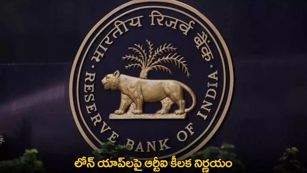 RBI : లోన్ యాప్లపై ఆర్టీఐ కీలక నిర్ణయం RBI : లోన్ యాప్లపై ఆర్టీఐ కీలక నిర్ణయం