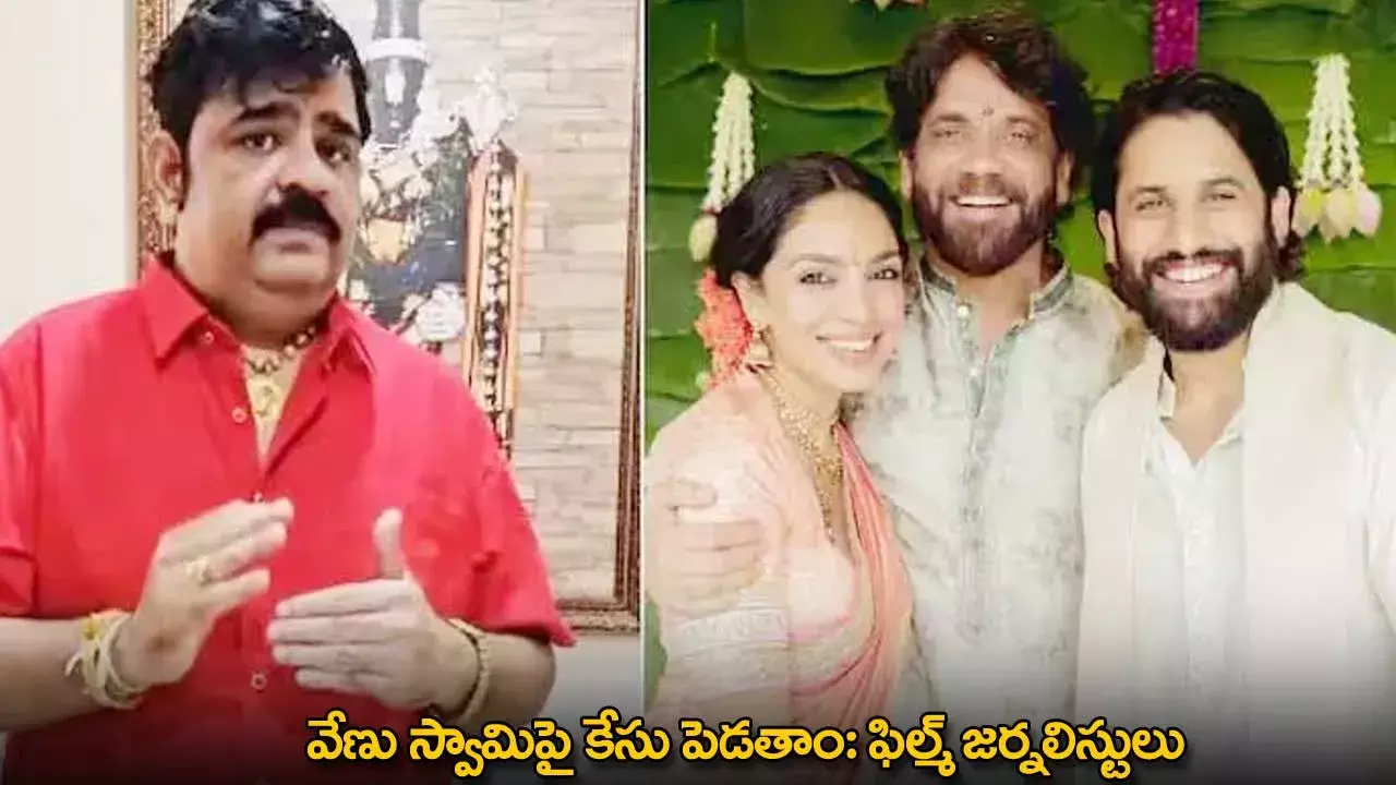 Venu Swamy : వేణు స్వామిపై కేసు పెడతాం: ఫిల్మ్ జర్నలిస్టులు Venu Swamy : వేణు స్వామిపై కేసు పెడతాం: ఫిల్మ్ జర్నలిస్టులు