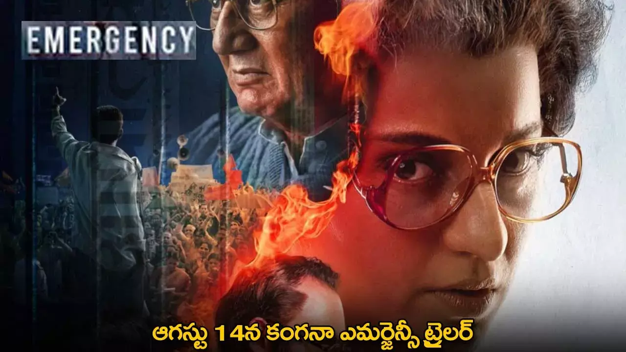Kangana Ranaut : ఆగస్టు 14న కంగనా ఎమర్జెన్సీ ట్రైలర్
