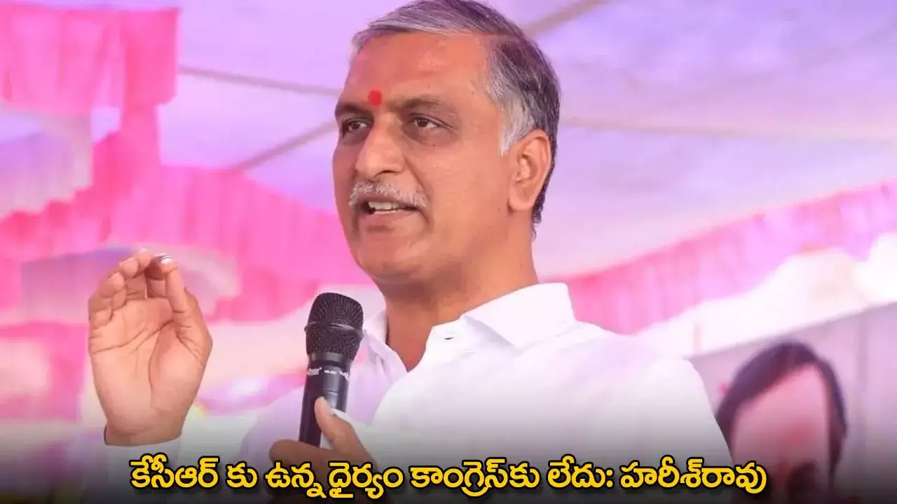 Harish Rao : కేసీఆర్ కు ఉన్న ధైర్యం కాంగ్రెస్‌కు లేదు: హరీశ్‌రావు