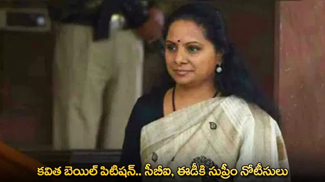 Kavitha : కవిత బెయిల్ పిటిషన్.. సీబీఐ, ఈడీకి సుప్రీం నోటీసులు Kavitha : కవిత బెయిల్ పిటిషన్.. సీబీఐ, ఈడీకి సుప్రీం నోటీసులు