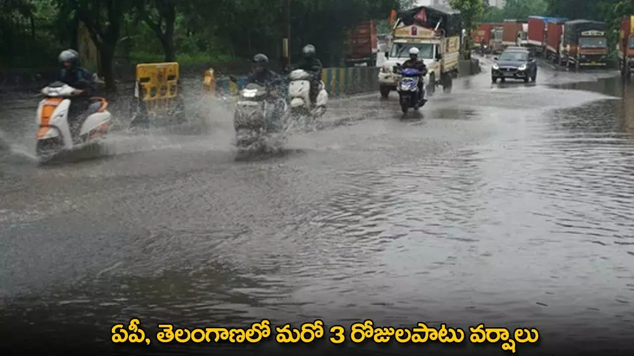 Rains in Telugu States : ఏపీ, తెలంగాణలో మరో 3 రోజులపాటు వర్షాలు Rains in Telugu States : ఏపీ, తెలంగాణలో మరో 3 రోజులపాటు వర్షాలు