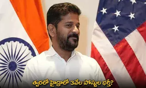 TG : త్వరలో హైడ్రాలో 3వేల పోస్టుల భర్తీ? TG : త్వరలో హైడ్రాలో 3వేల పోస్టుల భర్తీ?