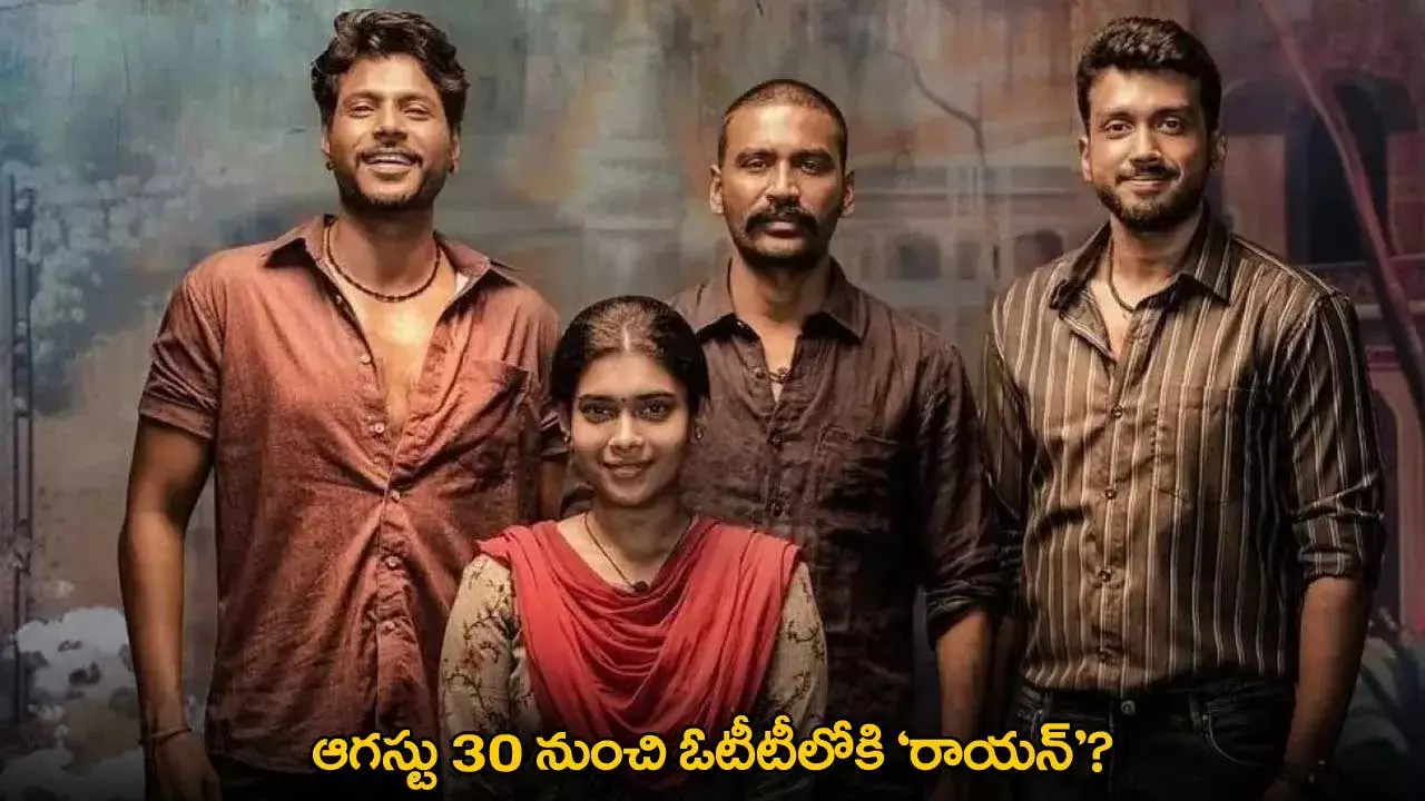 Raayan OTT Release Date : ఆగస్టు 30 నుంచి ఓటీటీలోకి ‘రాయన్’? Raayan OTT Release Date : ఆగస్టు 30 నుంచి ఓటీటీలోకి ‘రాయన్’?