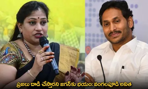 Vangalapudi Anitha : ప్రజలు దాడి చేస్తారని జగన్కు భయం: వంగలపూడి అనిత Vangalapudi Anitha : ప్రజలు దాడి చేస్తారని జగన్కు భయం: వంగలపూడి అనిత