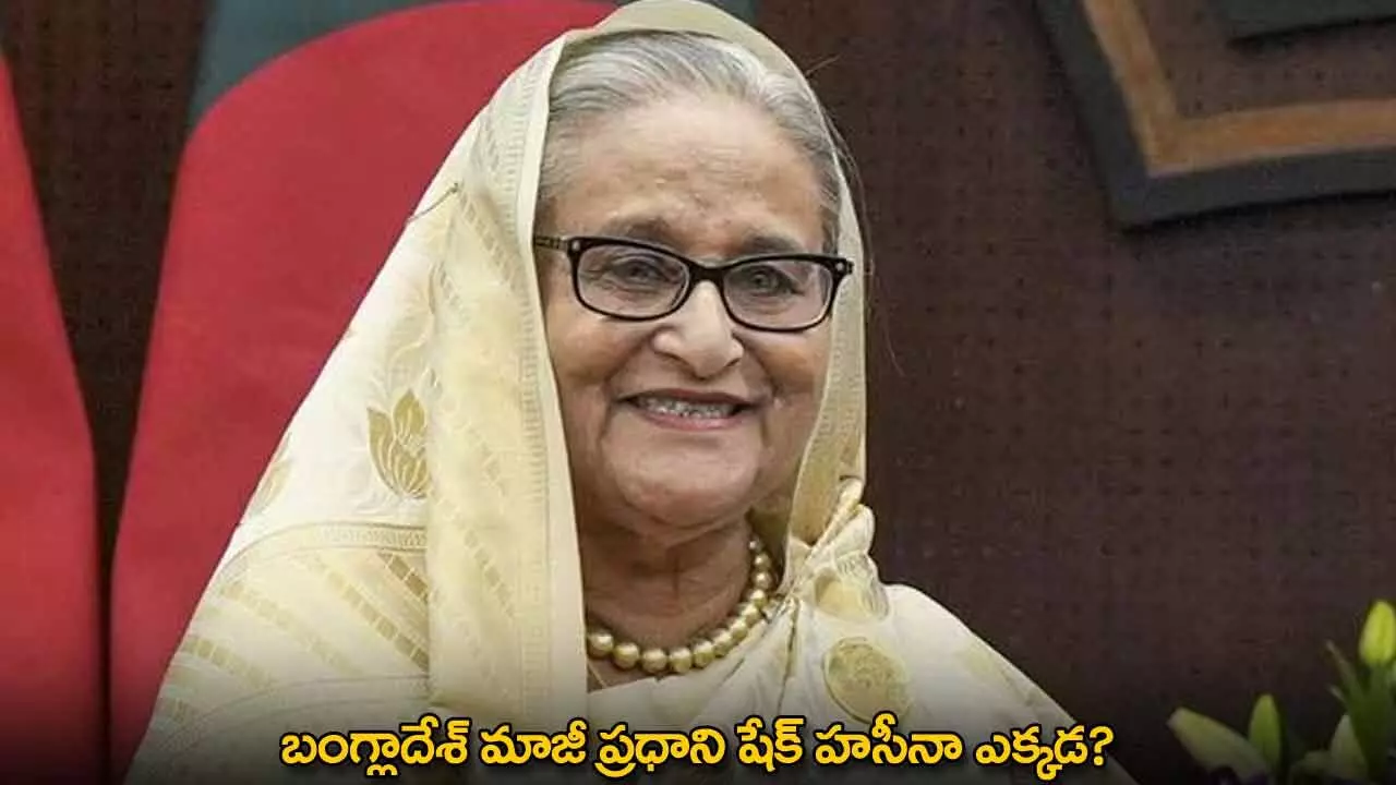 Sheikh Hasina : బంగ్లాదేశ్ మాజీ ప్రధాని షేక్ హసీనా ఎక్కడ? Sheikh Hasina : బంగ్లాదేశ్ మాజీ ప్రధాని షేక్ హసీనా ఎక్కడ?