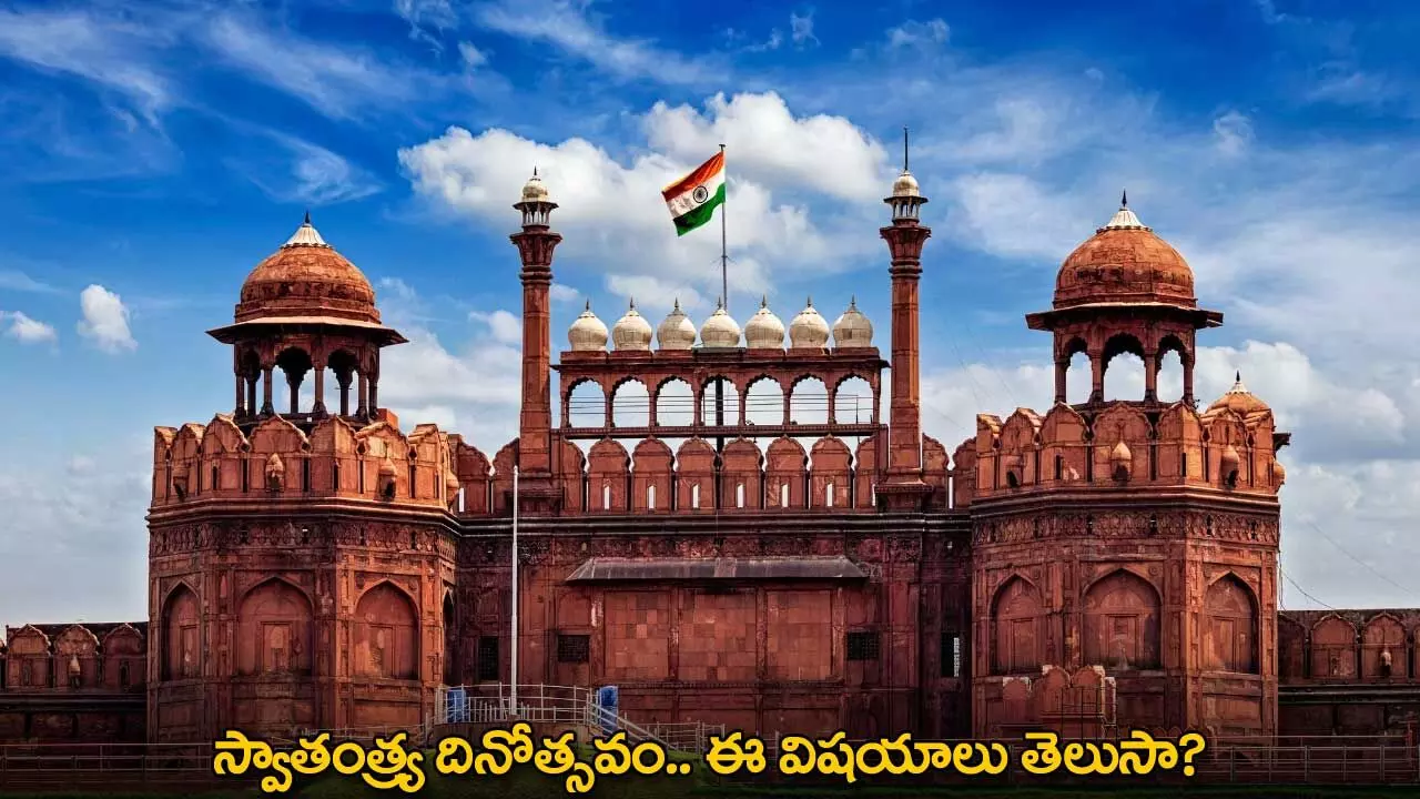 Independence Day : స్వాతంత్ర్య దినోత్సవం.. ఈ విషయాలు తెలుసా? Independence Day : స్వాతంత్ర్య దినోత్సవం.. ఈ విషయాలు తెలుసా?