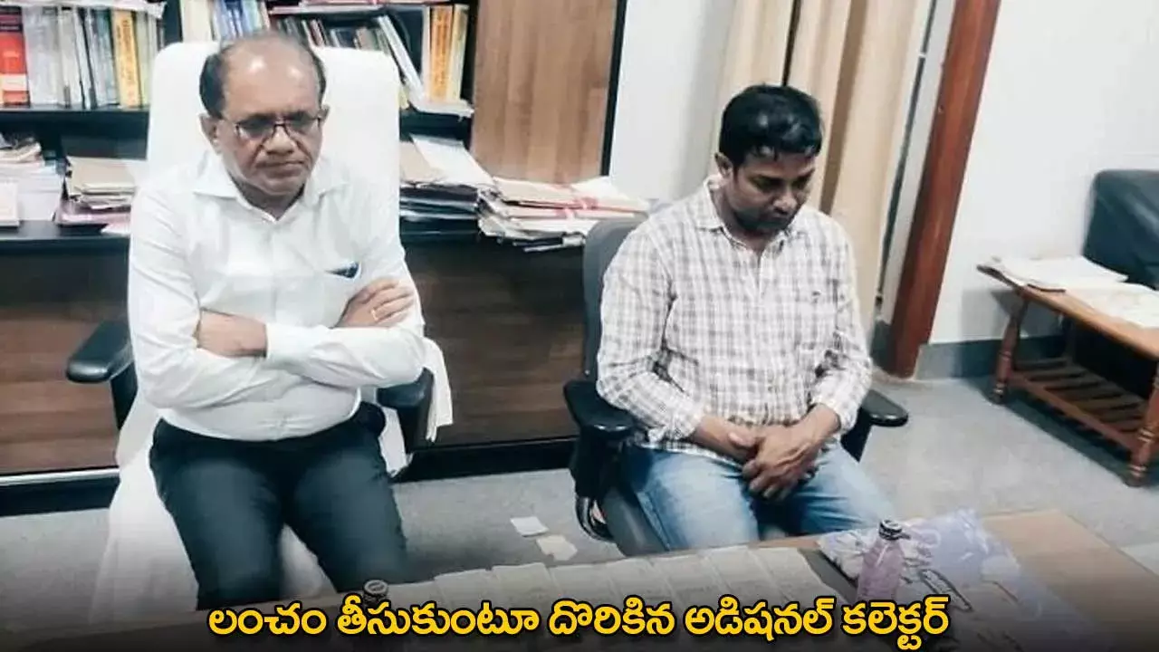 TG : లంచం తీసుకుంటూ దొరికిన అడిషనల్ కలెక్టర్ TG : లంచం తీసుకుంటూ దొరికిన అడిషనల్ కలెక్టర్