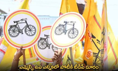 AP : ఎమ్మెల్సీ ఉప ఎన్నికలో పోటీకి టీడీపీ దూరం AP : ఎమ్మెల్సీ ఉప ఎన్నికలో పోటీకి టీడీపీ దూరం