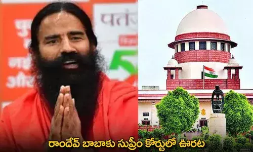 Ramdev Baba : రాందేవ్ బాబాకు సుప్రీం కోర్టులో ఊరట Ramdev Baba : రాందేవ్ బాబాకు సుప్రీం కోర్టులో ఊరట