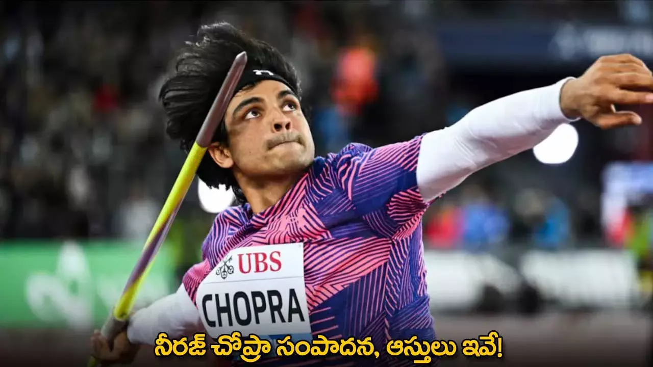 Neeraj Chopra : నీరజ్ చోప్రా సంపాదన, ఆస్తులు ఇవే! Neeraj Chopra : నీరజ్ చోప్రా సంపాదన, ఆస్తులు ఇవే!