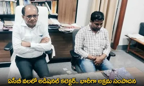 ACB Raids : ఏసీబీ వలలో అడిషనల్ కలెక్టర్.. భారీగా అక్రమ సంపాదన ACB Raids : ఏసీబీ వలలో అడిషనల్ కలెక్టర్.. భారీగా అక్రమ సంపాదన