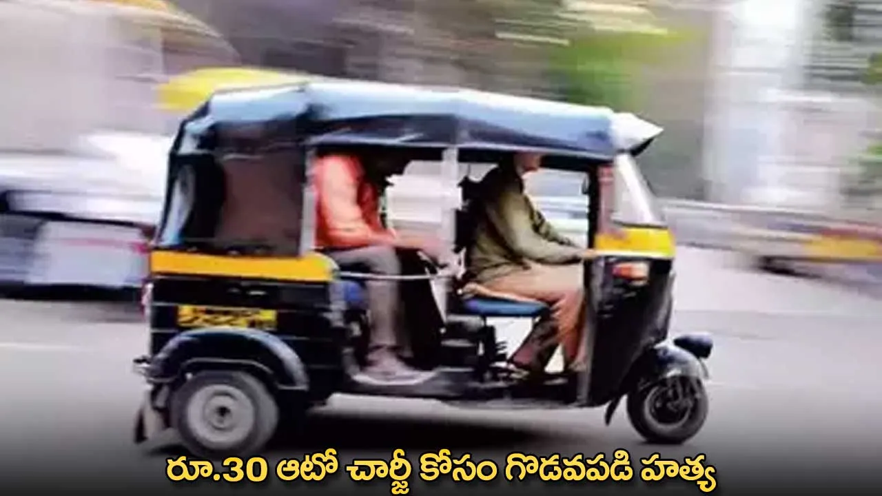 Murder : రూ.30 ఆటో చార్జీ కోసం గొడవపడి హత్య Murder : రూ.30 ఆటో చార్జీ కోసం గొడవపడి హత్య