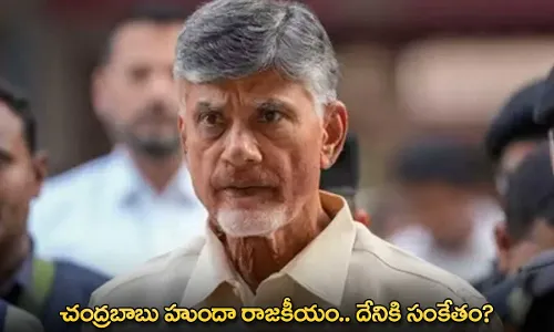 CM Chandrababu : చంద్రబాబు హుందా రాజకీయం.. దేనికి సంకేతం? CM Chandrababu : చంద్రబాబు హుందా రాజకీయం.. దేనికి సంకేతం?