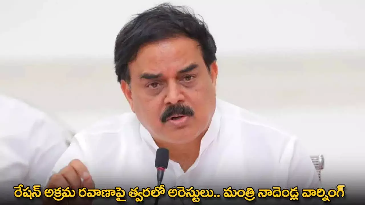 Minister Nadendla : రేషన్ అక్రమ రవాణాపై త్వరలో అరెస్టులు.. మంత్రి నాదెండ్ల వార్నింగ్ Minister Nadendla : రేషన్ అక్రమ రవాణాపై త్వరలో అరెస్టులు.. మంత్రి నాదెండ్ల వార్నింగ్