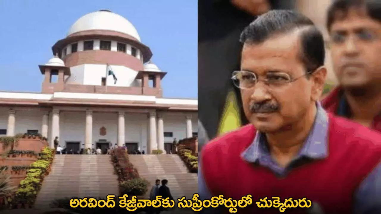 Arvind Kejriwal : అరవింద్ కేజ్రీవాల్కు సుప్రీంకోర్టులో చుక్కెదురు Arvind Kejriwal : అరవింద్ కేజ్రీవాల్కు సుప్రీంకోర్టులో చుక్కెదురు