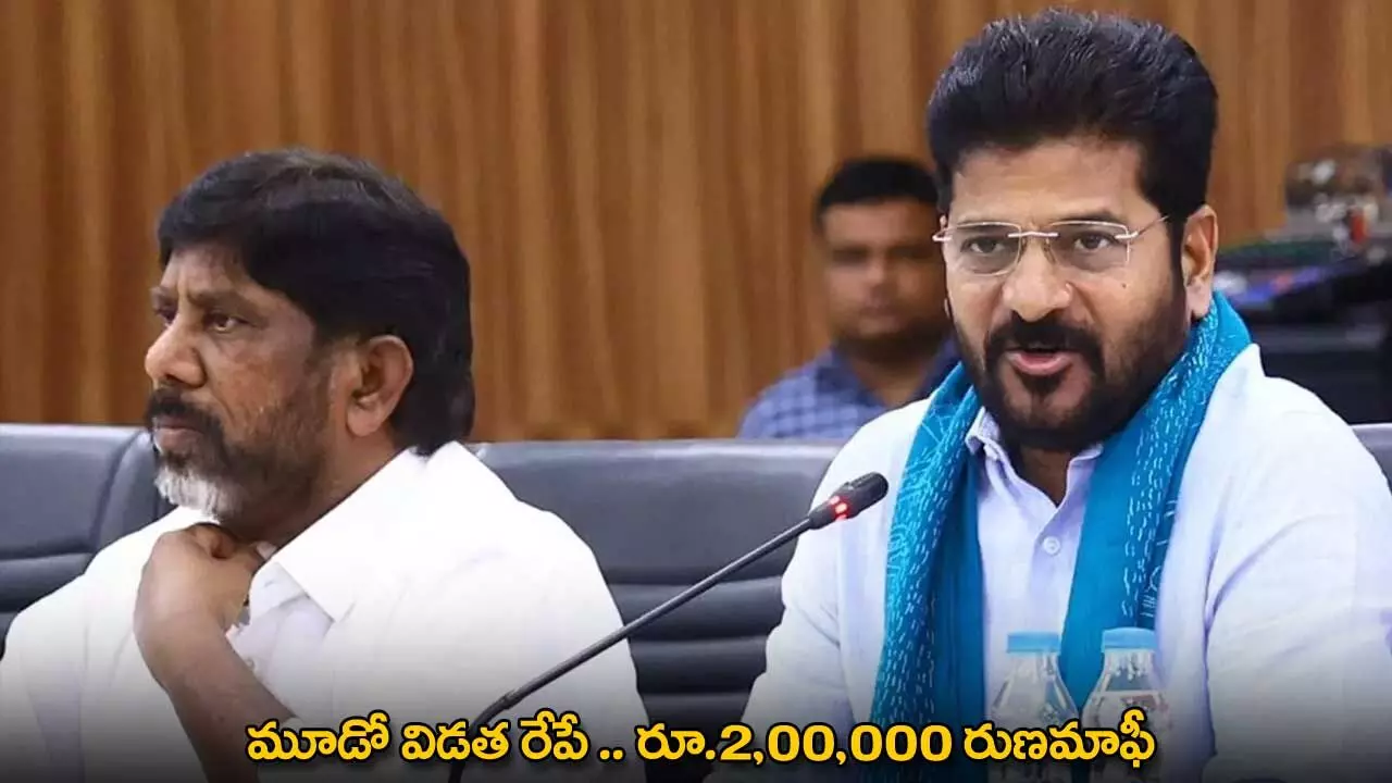 TG : మూడో విడత రేపే .. రూ.2,00,000 రుణమాఫీ TG : మూడో విడత రేపే .. రూ.2,00,000 రుణమాఫీ