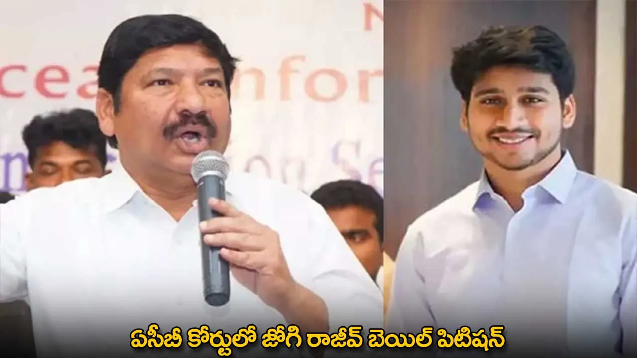 ACB Raids : ఏసీబీ కోర్టులో జోగి రాజీవ్ బెయిల్ పిటిషన్ ACB Raids : ఏసీబీ కోర్టులో జోగి రాజీవ్ బెయిల్ పిటిషన్