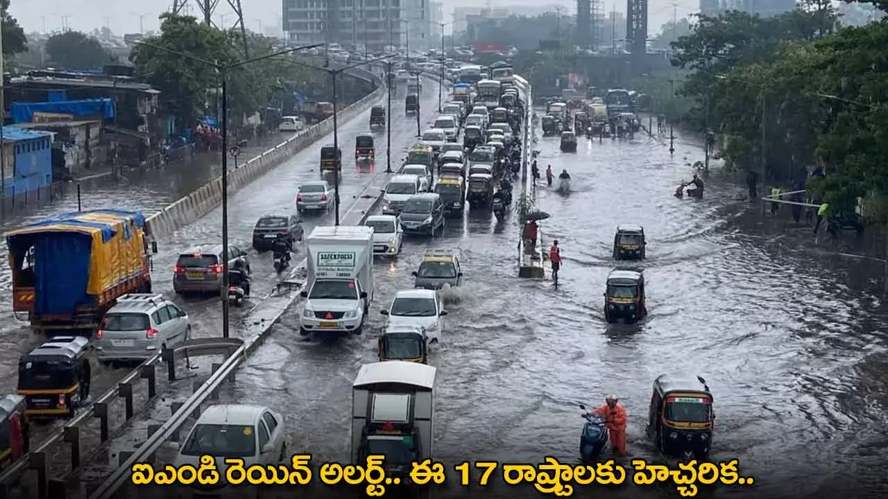 Heavy Rains : ఐఎండి రెయిన్ అలర్ట్.. ఈ 17 రాష్ట్రాలకు హెచ్చరిక.. Heavy Rains : ఐఎండి రెయిన్ అలర్ట్.. ఈ 17 రాష్ట్రాలకు హెచ్చరిక..