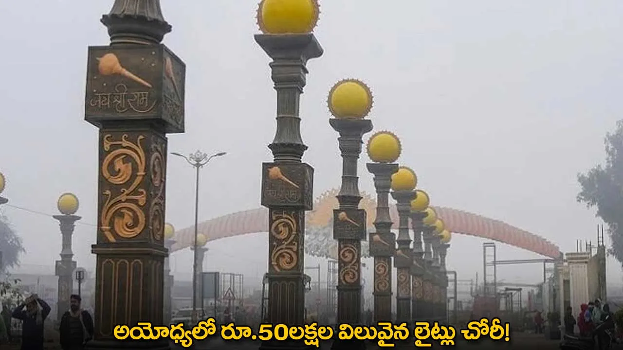 Ayodhya : అయోధ్యలో రూ.50లక్షల విలువైన లైట్లు చోరీ! Ayodhya : అయోధ్యలో రూ.50లక్షల విలువైన లైట్లు చోరీ!