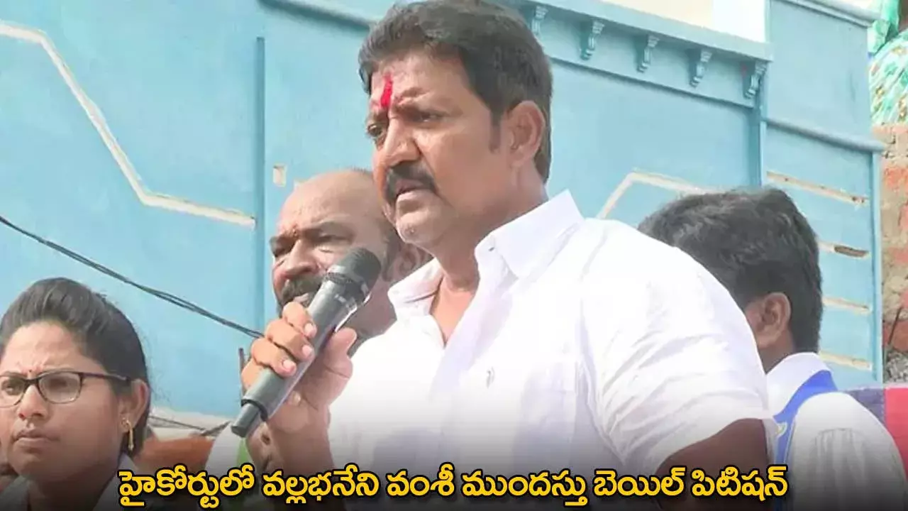 AP : హైకోర్టులో వల్లభనేని వంశీ ముందస్తు బెయిల్ పిటిషన్ AP : హైకోర్టులో వల్లభనేని వంశీ ముందస్తు బెయిల్ పిటిషన్