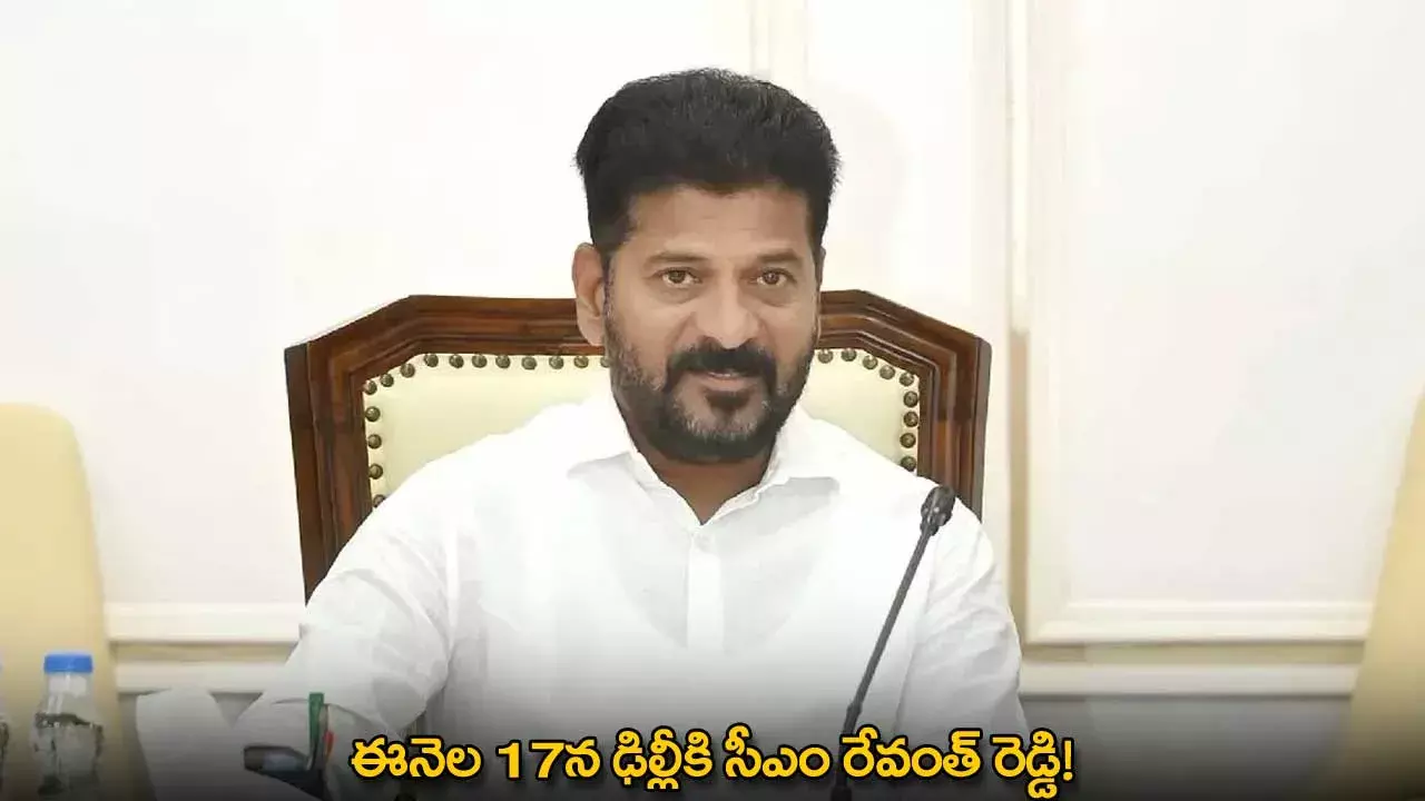 TG : ఈనెల 17న ఢిల్లీకి సీఎం రేవంత్ రెడ్డి! TG : ఈనెల 17న ఢిల్లీకి సీఎం రేవంత్ రెడ్డి!