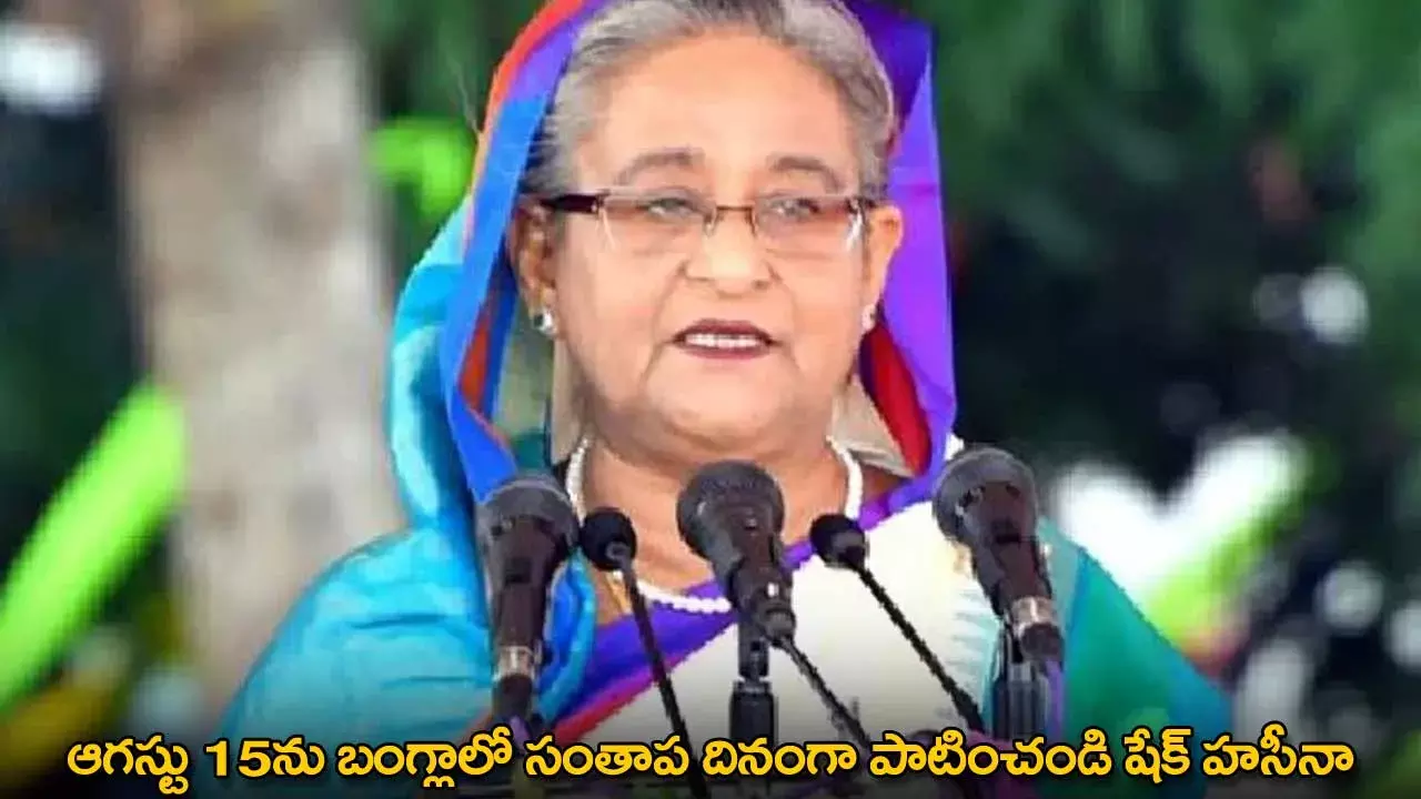 Sheikh Haisna : ఆగస్టు 15ను బంగ్లాలో సంతాప దినంగా పాటించండి షేక్ హసీనా Sheikh Haisna : ఆగస్టు 15ను బంగ్లాలో సంతాప దినంగా పాటించండి షేక్ హసీనా