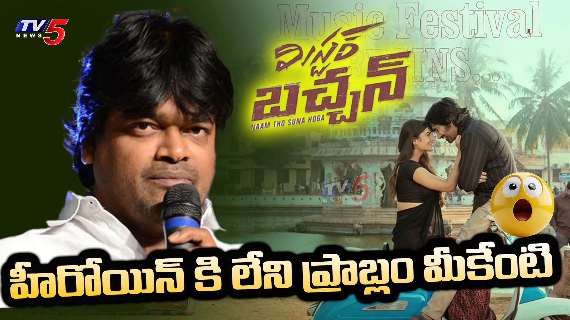 Harish Shankar : హీరోయిన్కు లేని ప్రాబ్లం మీకేంటి?: హరీశ్ శంకర్ Harish Shankar : హీరోయిన్కు లేని ప్రాబ్లం మీకేంటి?: హరీశ్ శంకర్
