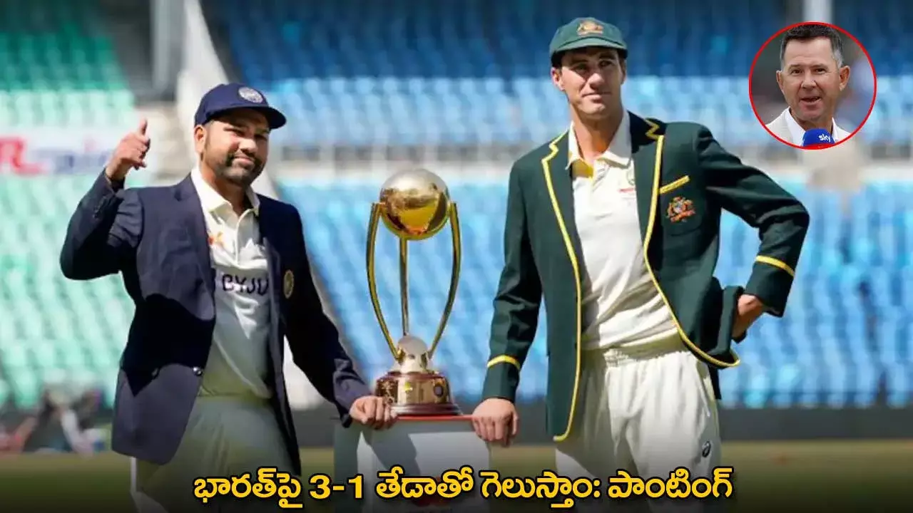 Ricky Ponting : భారత్పై 3-1 తేడాతో గెలుస్తాం: పాంటింగ్ Ricky Ponting : భారత్పై 3-1 తేడాతో గెలుస్తాం: పాంటింగ్