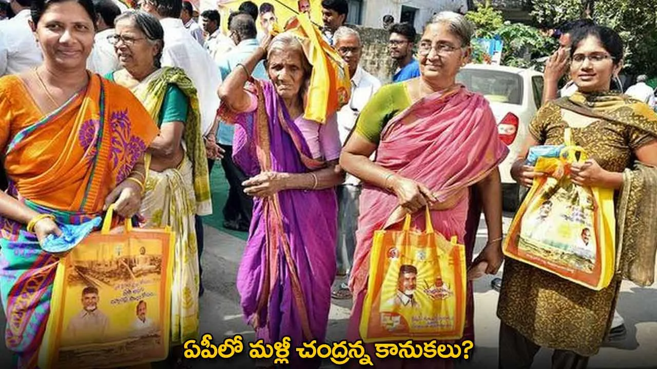 Chandranna Kanuka : ఏపీలో మళ్లీ చంద్రన్న కానుకలు? Chandranna Kanuka : ఏపీలో మళ్లీ చంద్రన్న కానుకలు?