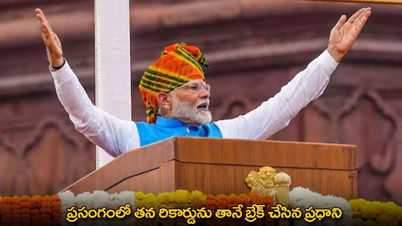 PM Modi : ప్రసంగంలో తన రికార్డును తానే బ్రేక్ చేసిన ప్రధాని PM Modi : ప్రసంగంలో తన రికార్డును తానే బ్రేక్ చేసిన ప్రధాని