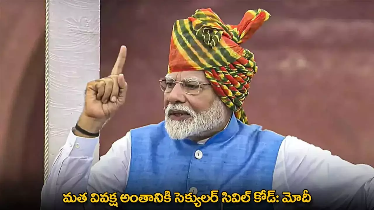 Narendra Modi : మత వివక్ష అంతానికి సెక్యులర్ సివిల్ కోడ్: మోదీ Narendra Modi : మత వివక్ష అంతానికి సెక్యులర్ సివిల్ కోడ్: మోదీ