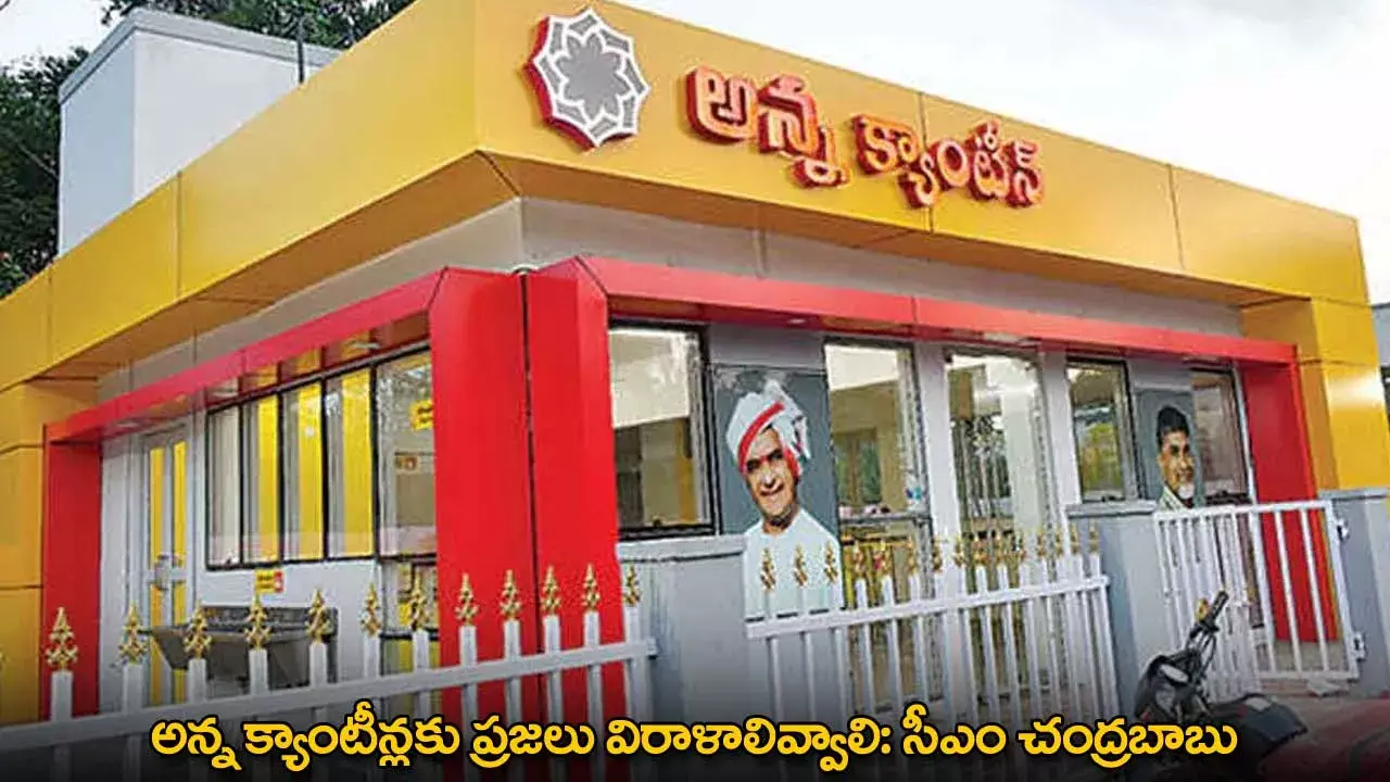 Anna Canteens : అన్న క్యాంటీన్లకు ప్రజలు విరాళాలివ్వాలి: సీఎం చంద్రబాబు Anna Canteens : అన్న క్యాంటీన్లకు ప్రజలు విరాళాలివ్వాలి: సీఎం చంద్రబాబు