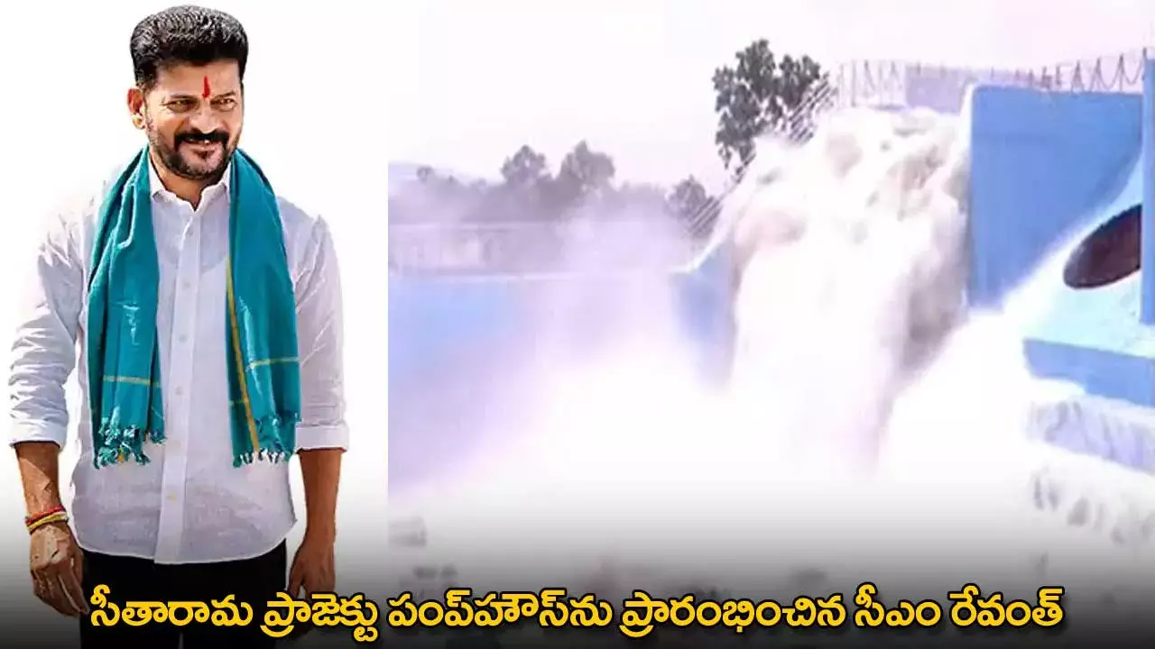 TG : సీతారామ ప్రాజెక్టు పంప్‌హౌస్‌ను ప్రారంభించిన సీఎం రేవంత్‌