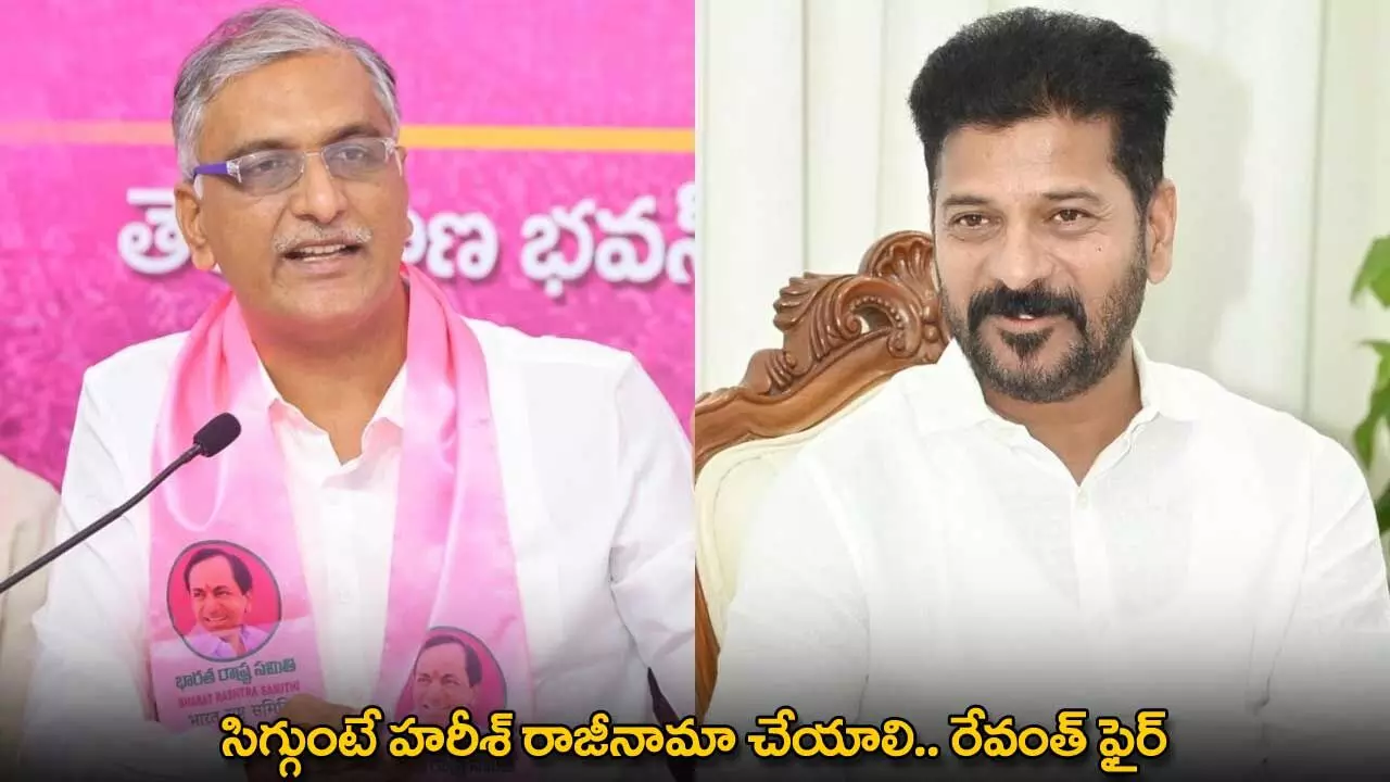 CM Revanth Reddy : సిగ్గుంటే హరీశ్ రాజీనామా చేయాలి.. రేవంత్ ఫైర్ CM Revanth Reddy : సిగ్గుంటే హరీశ్ రాజీనామా చేయాలి.. రేవంత్ ఫైర్