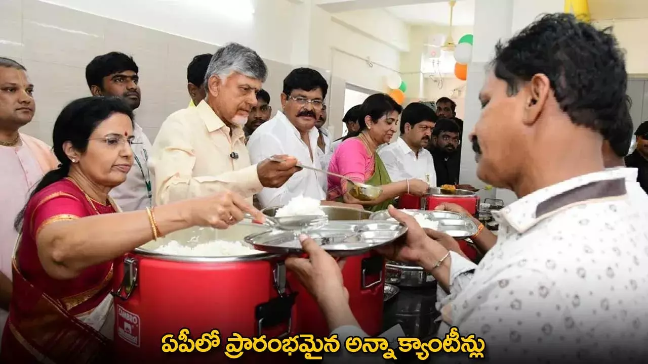 Anna Canteens : ఏపీలో ప్రారంభమైన అన్నా క్యాంటీన్లు Anna Canteens : ఏపీలో ప్రారంభమైన అన్నా క్యాంటీన్లు