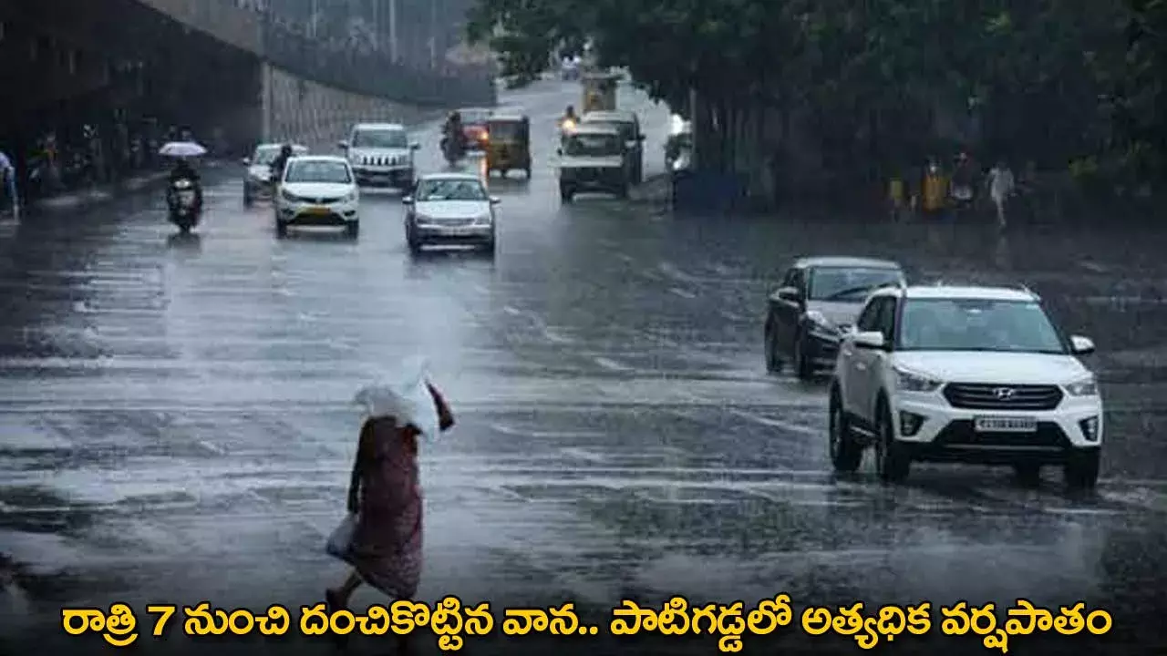 Rains in Telangana : రాత్రి 7 నుంచి దంచికొట్టిన వాన.. పాటిగడ్డలో అత్యధిక వర్షపాతం Rains in Telangana : రాత్రి 7 నుంచి దంచికొట్టిన వాన.. పాటిగడ్డలో అత్యధిక వర్షపాతం