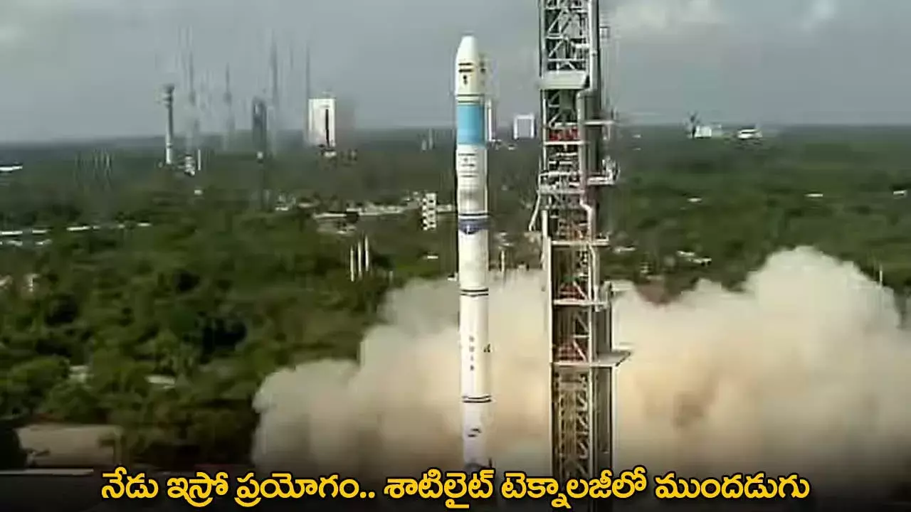 ISRO : నేడు ఇస్రో ప్రయోగం.. శాటిలైట్ టెక్నాలజీలో ముందడుగు
