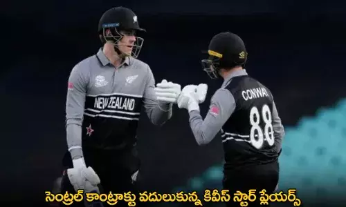 Kiwis Player : సెంట్రల్ కాంట్రాక్టు వదులుకున్న కివీస్ స్టార్ ప్లేయర్స్
