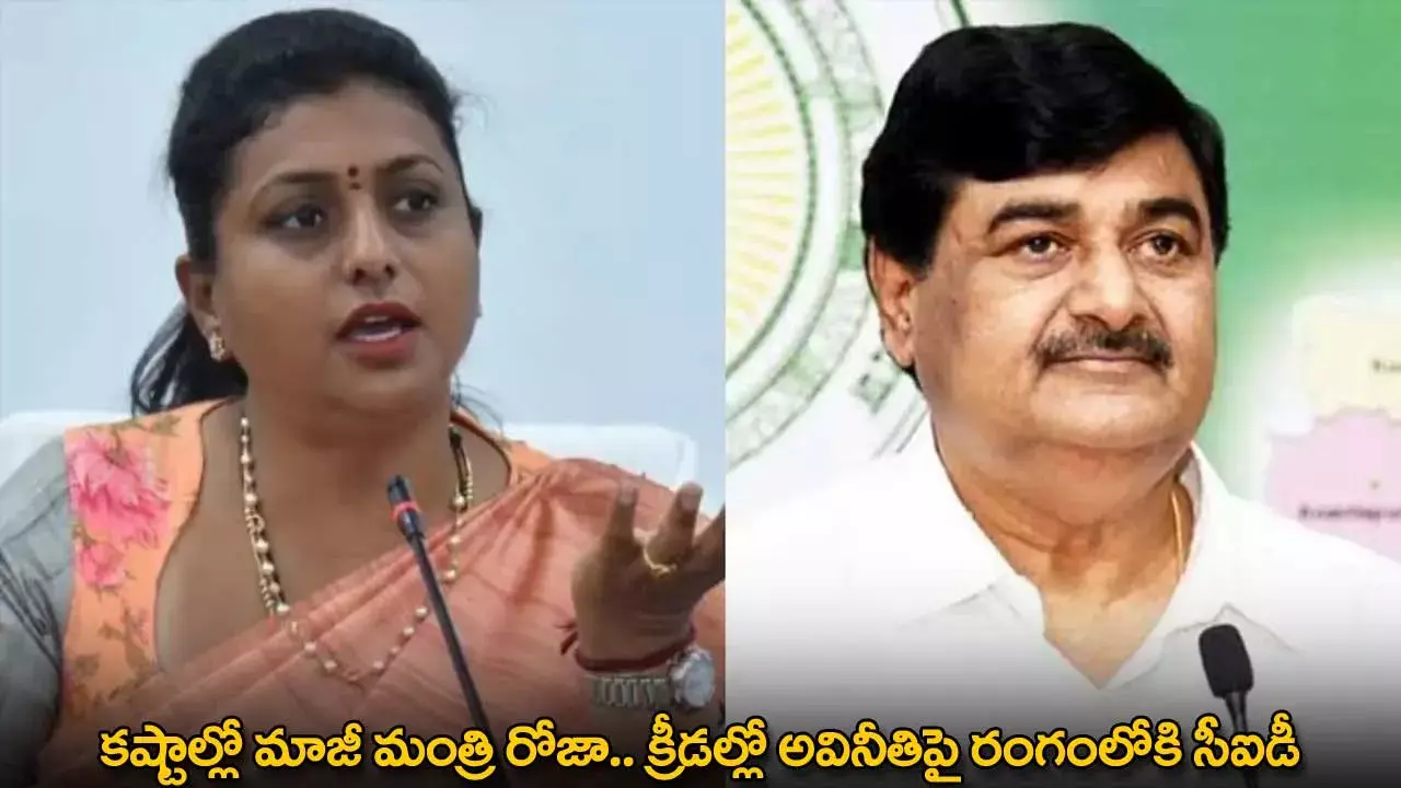 Minister Roja : కష్టాల్లో మాజీ మంత్రి రోజా.. క్రీడల్లో అవినీతిపై రంగంలోకి సీఐడీ