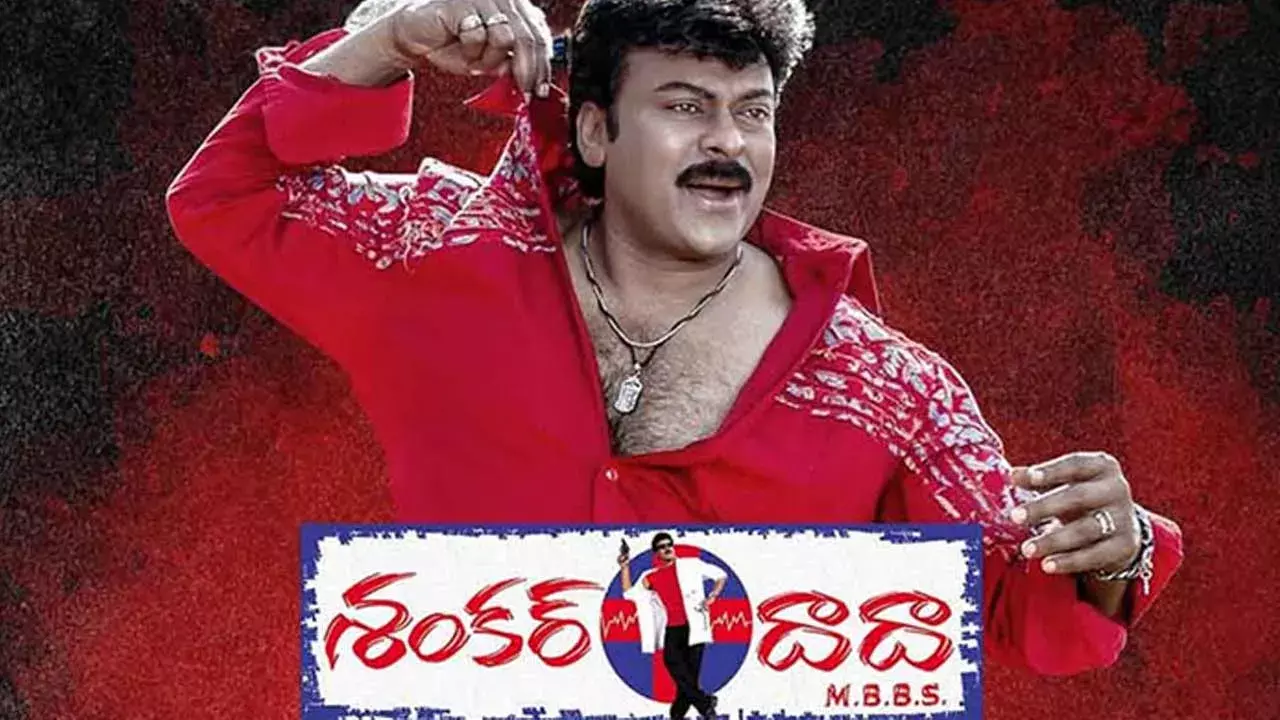 Shankar Dada MBBS : ఆగస్టు 22న శంకర్‌దాదా MBBS రీరిలీజ్