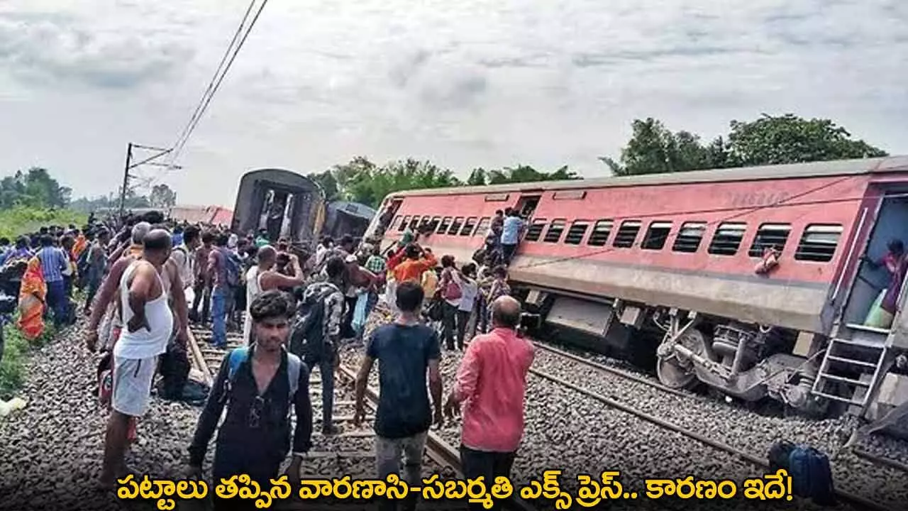 Train Accident : పట్టాలు తప్పిన వారణాసి-సబర్మతి ఎక్స్ ప్రెస్.. కారణం ఇదే! Train Accident : పట్టాలు తప్పిన వారణాసి-సబర్మతి ఎక్స్ ప్రెస్.. కారణం ఇదే!