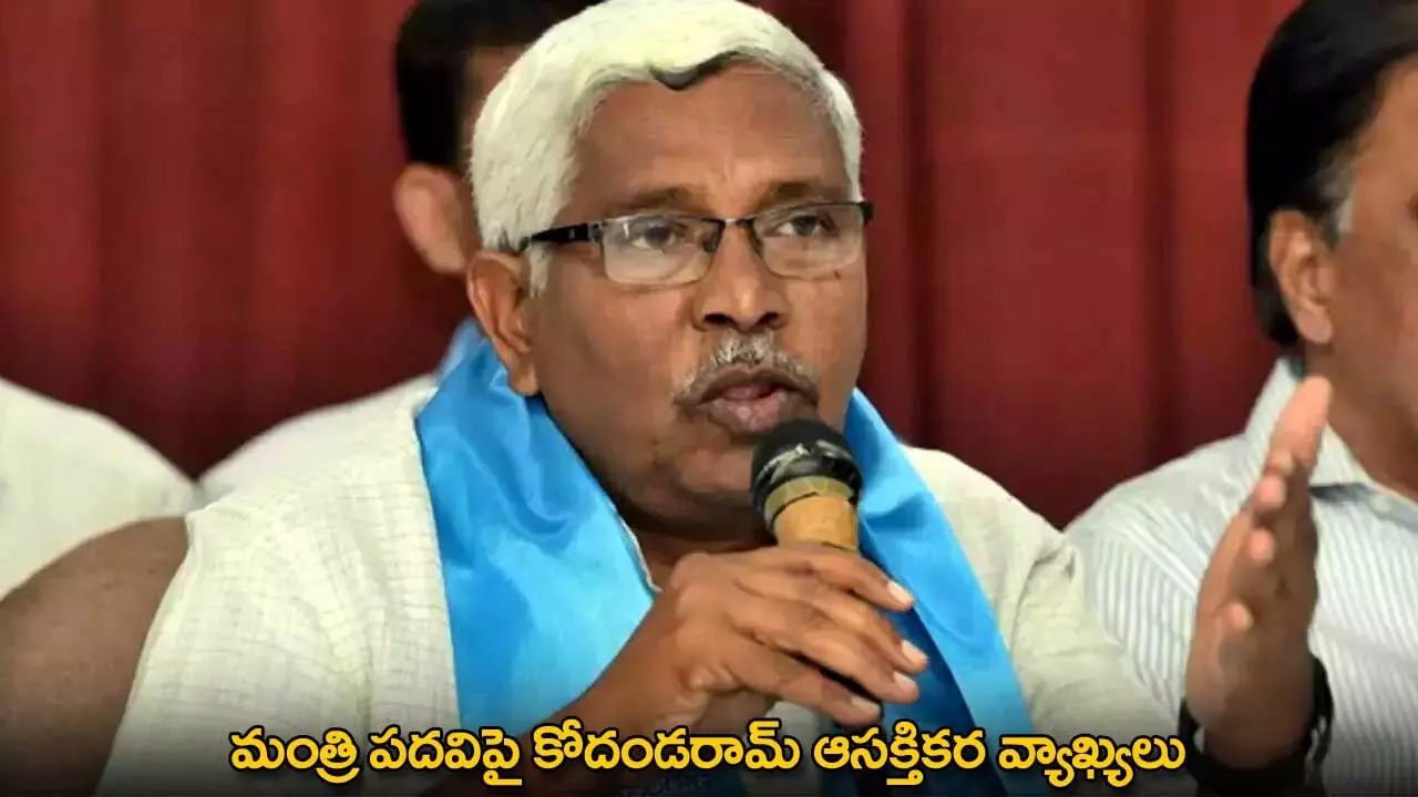 Kodandaram : మంత్రి పదవిపై కోదండరామ్ ఆసక్తికర వ్యాఖ్యలు Kodandaram : మంత్రి పదవిపై కోదండరామ్ ఆసక్తికర వ్యాఖ్యలు