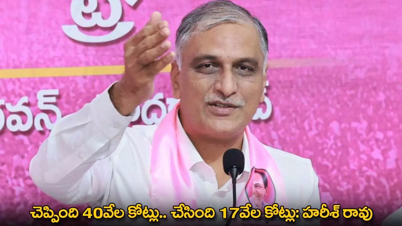 Harish Rao : చెప్పింది 40వేల కోట్లు.. చేసింది 17వేల కోట్లు: హరీశ్ రావు Harish Rao : చెప్పింది 40వేల కోట్లు.. చేసింది 17వేల కోట్లు: హరీశ్ రావు